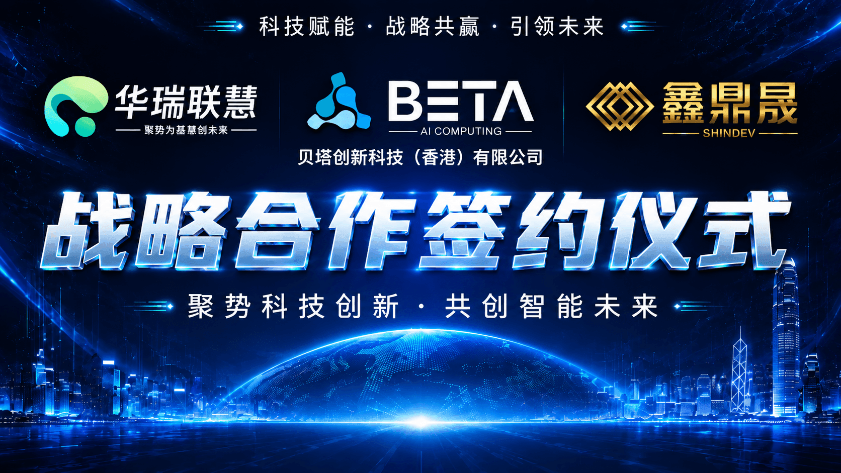 Beta Creative Tech攜手華瑞聯慧、鑫鼎晟，共啟全球AI基礎設施生態新篇章 From Shared Vision to Strategic Alliance Building the Infrastructure for the Intelligence Era